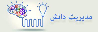 مدیریت دانش