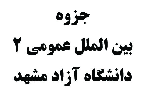 جزوه کامل حقوق بین الملل عمومی 2