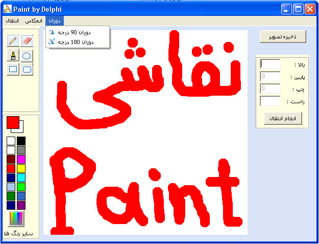 سورس برنامه نقاشی (Paint) به زبان دلفی 7