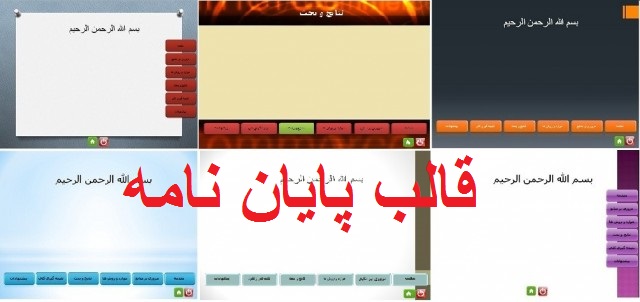 مجموعه قالب های پاورپوینت پایان نامه